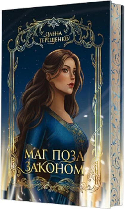 Маг поза законом Маг поза законом - Vivat
