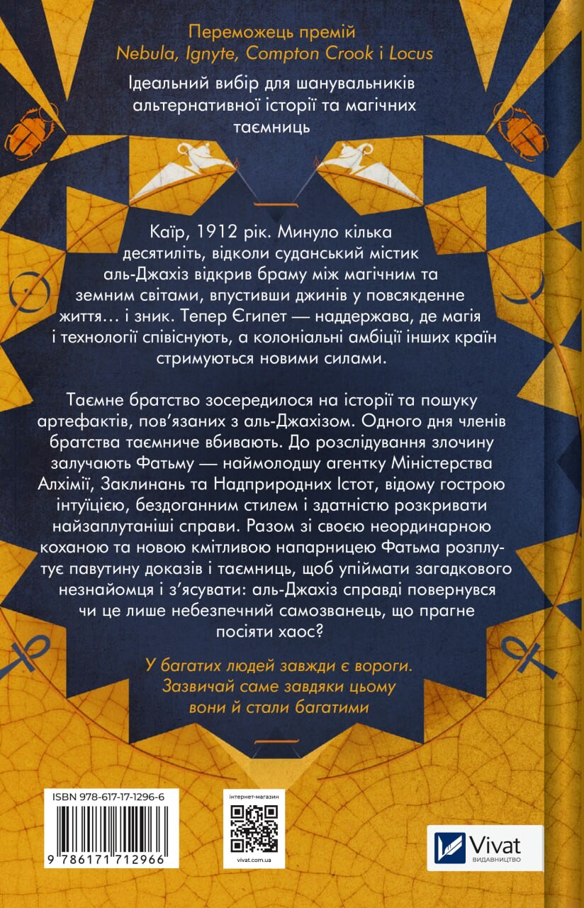 Володар джинів - Vivat