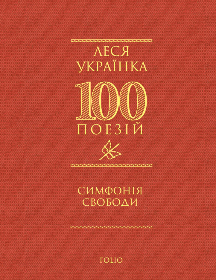 Симфонія свободи - Vivat