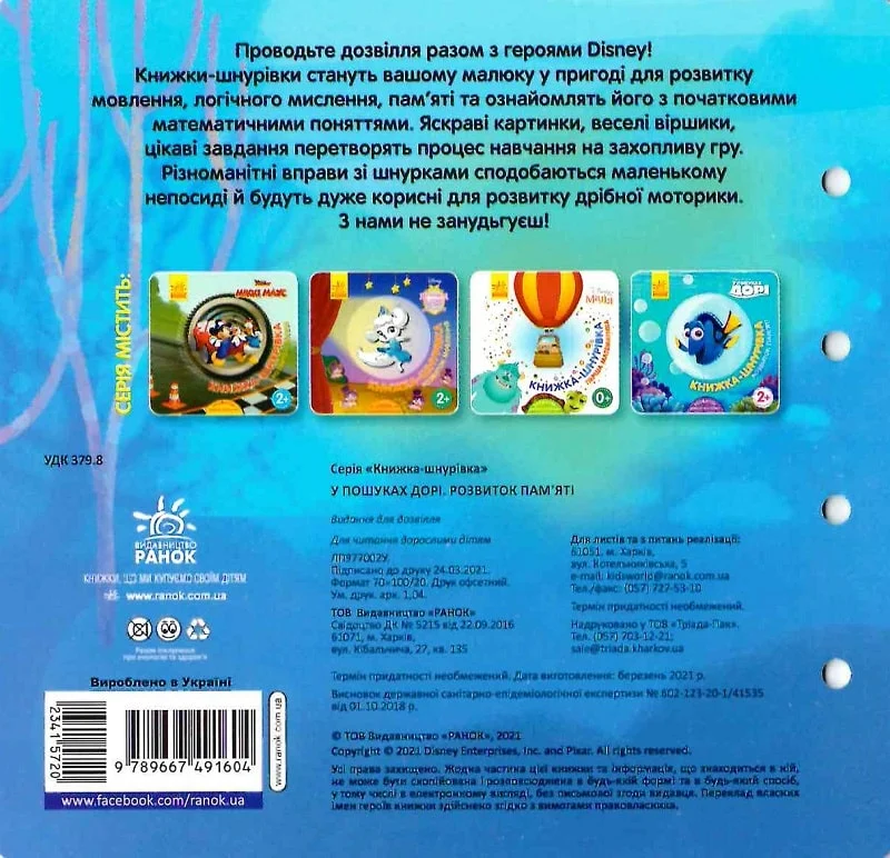 У пошуках Дорі. Розвиток пам'яті. Книжка-шнурівка - Vivat