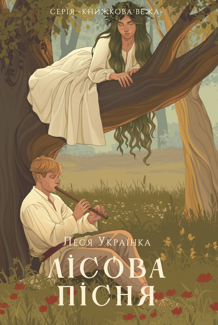 Лісова пісня Лісова пісня - Vivat