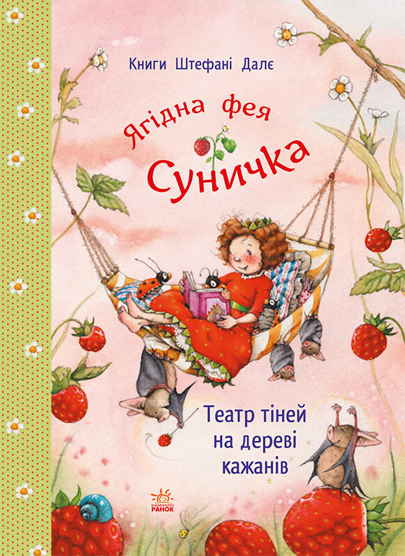 Фея Суничка. Театр тіней на дереві кажанів - Vivat