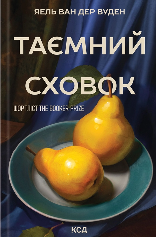 Таємний сховок - Vivat