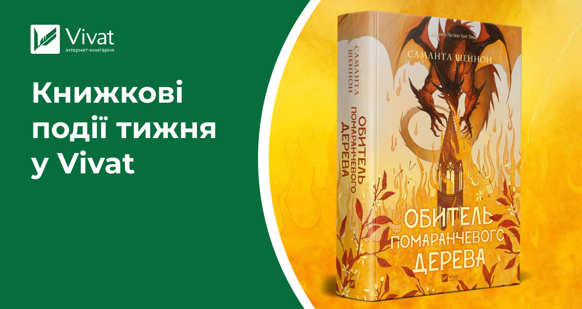 Рекорд передзамовлень, 7 новинок щойно з друкарні, акції та анонси цікавих подій — книжкові події тижня у Vivat - Vivat