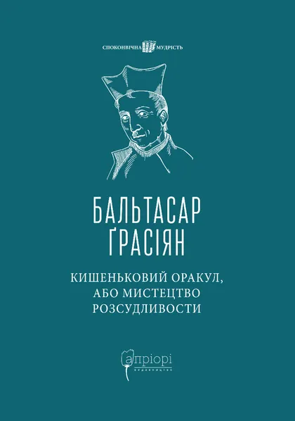 Кишеньковий оракул, або Мистецтво розсудливости - Vivat