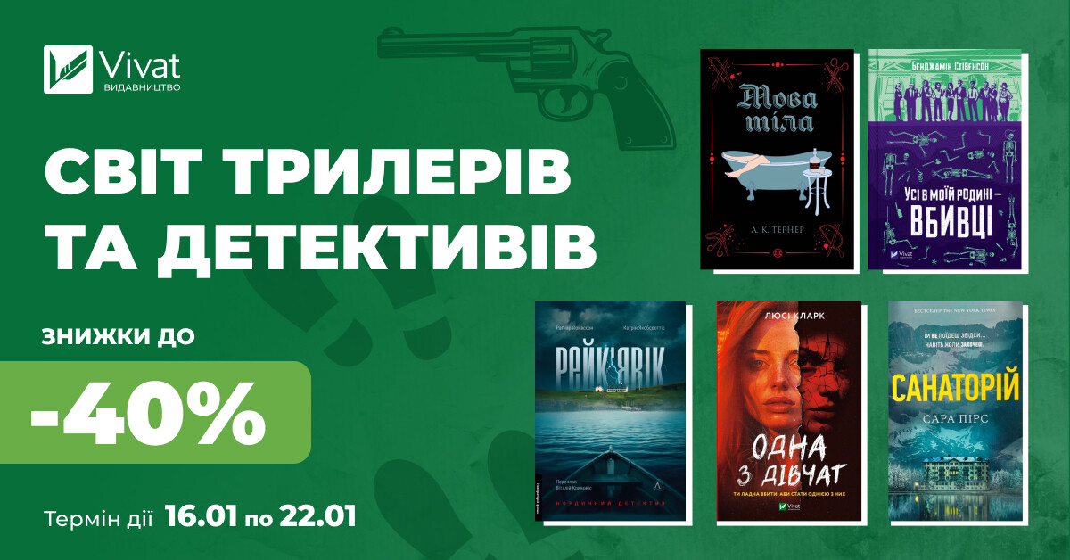 Світ трилерів та детективів: знижки до -40% на вибрані книги - Vivat