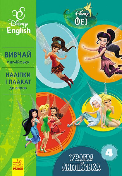 Disney. Увага! Англійська. Феї. Книга 4 - Vivat