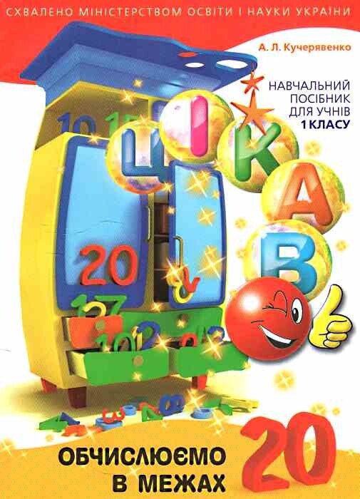 Цікаво. Обчислюємо в межах 20 Цікаво. Обчислюємо в межах 20 - Vivat