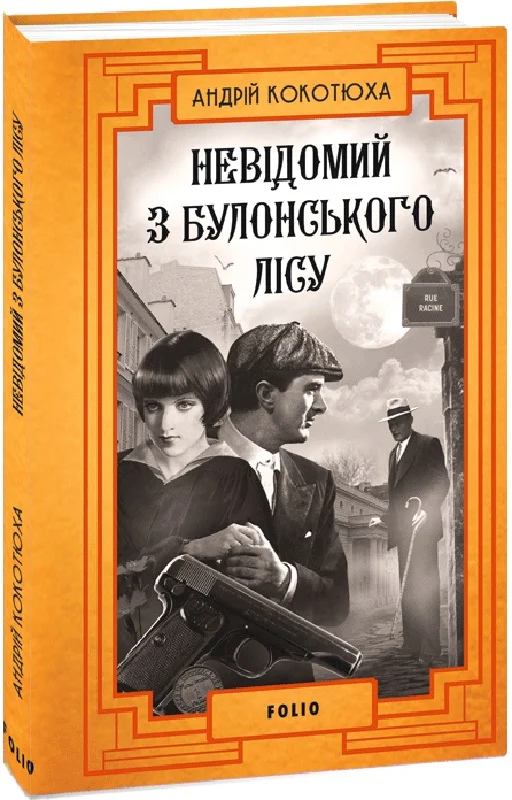 Невідомий з Булонського лісу - Vivat