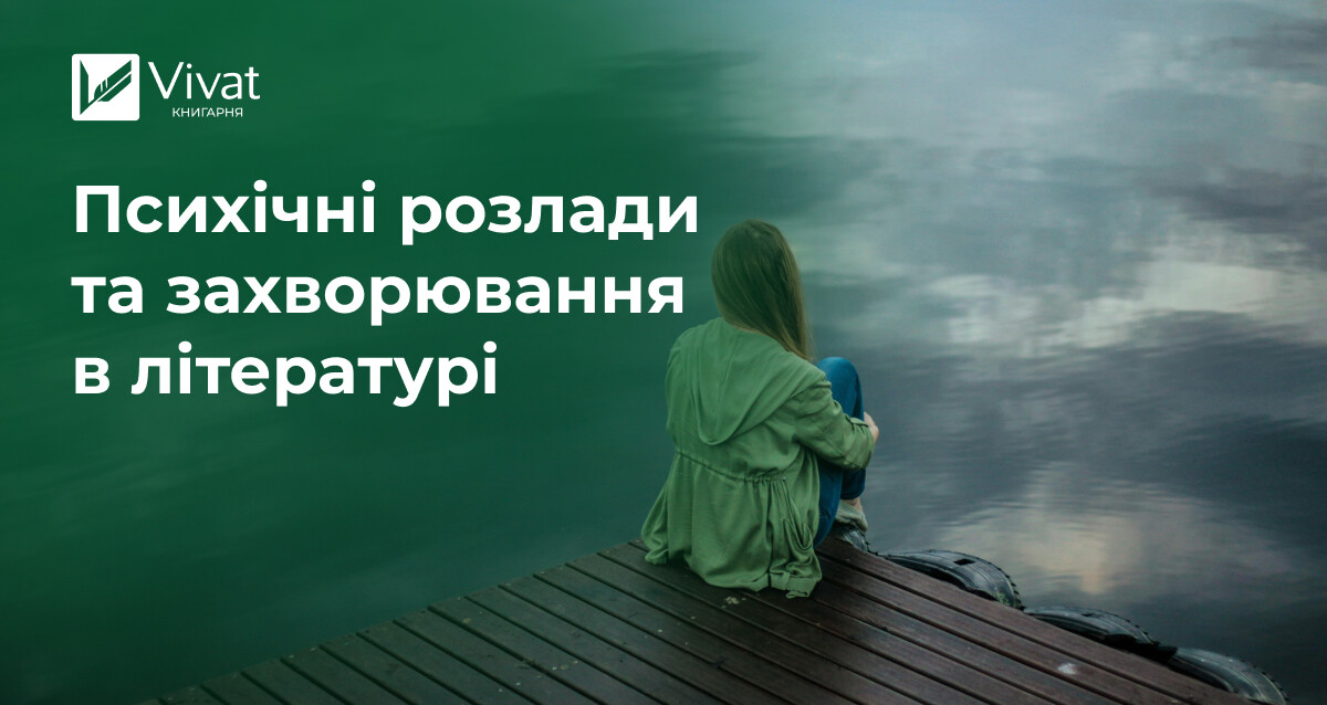 Психічні розлади та захворювання в літературі - Vivat