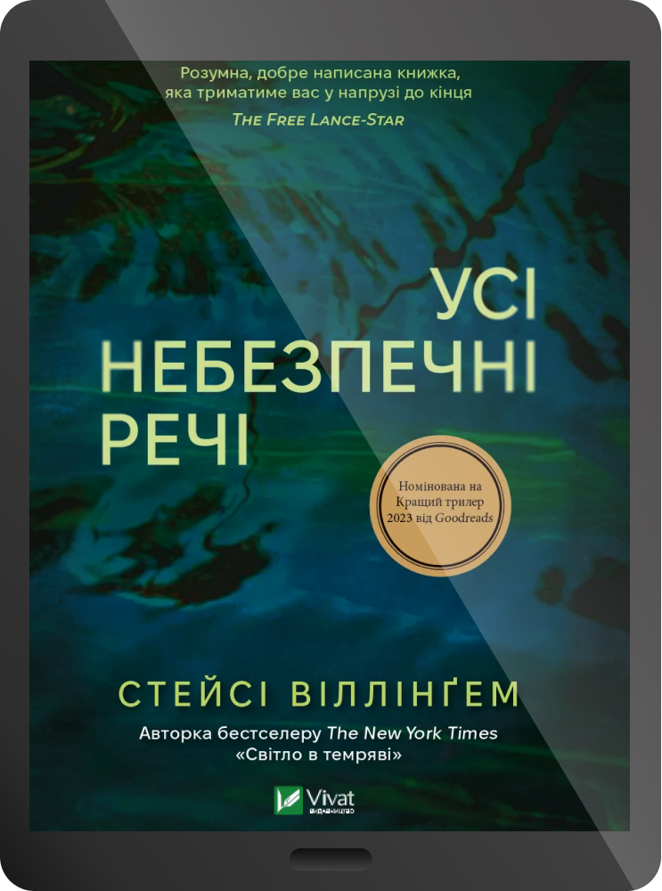 Електронна книга «Усі небезпечні речі» - Vivat