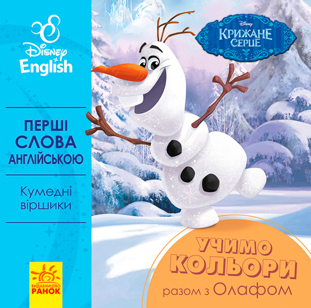 Disney. Перші слова англійською. Учимо кольори разом з Олафом Disney. Перші слова англійською. Учимо кольори разом з Олафом - Vivat