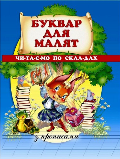 Буквар для малят. Читаємо з прописами Буквар для малят. Читаємо з прописами - Vivat