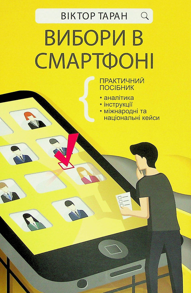 Вибори в смартфоні. Практичний посібник - Vivat