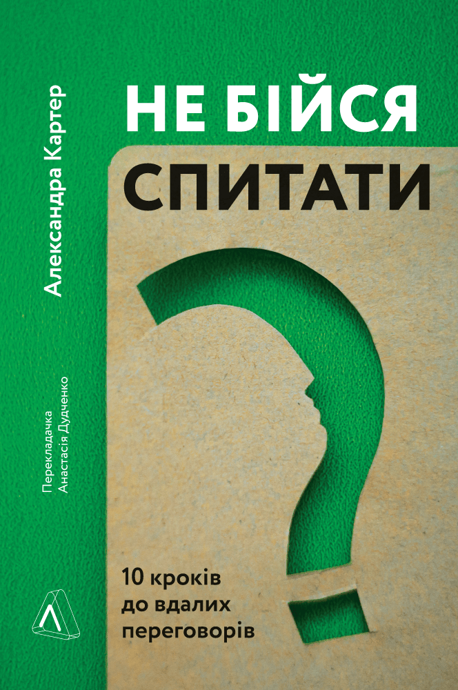 Не бійся спитати. 10 кроків до вдалих переговорів - Vivat