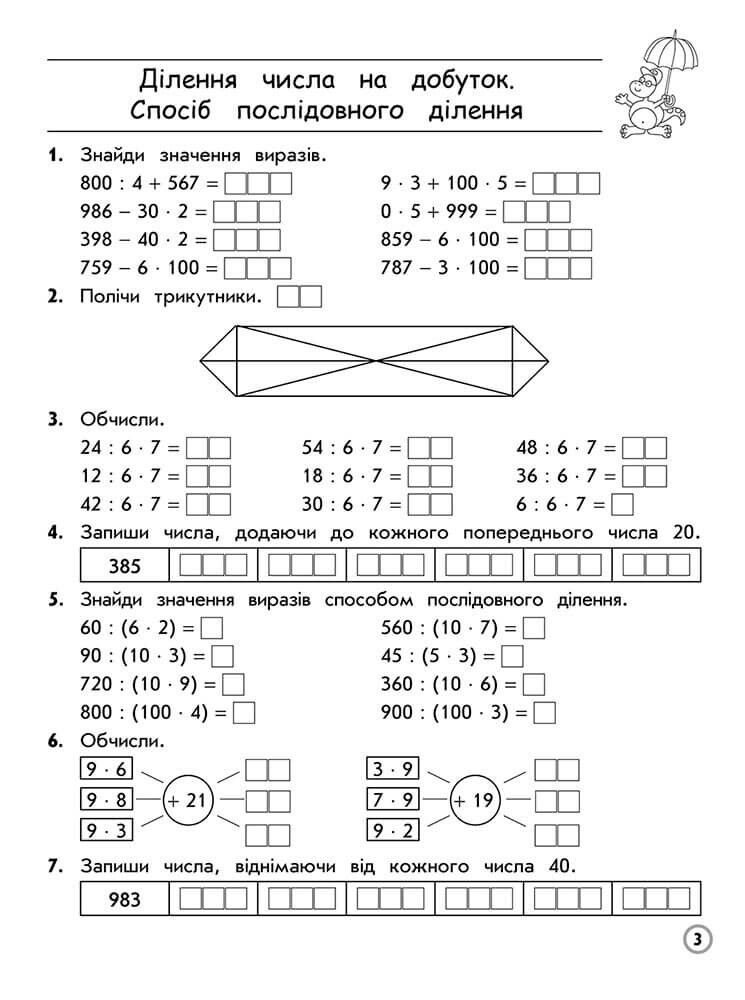 Тренажер. Математика. Множення та ділення в межах 1000. 3 клас - Vivat