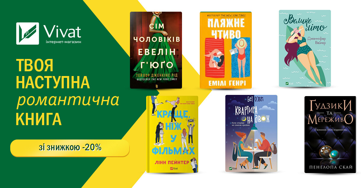 Твоя наступна книга... романтика! - Vivat