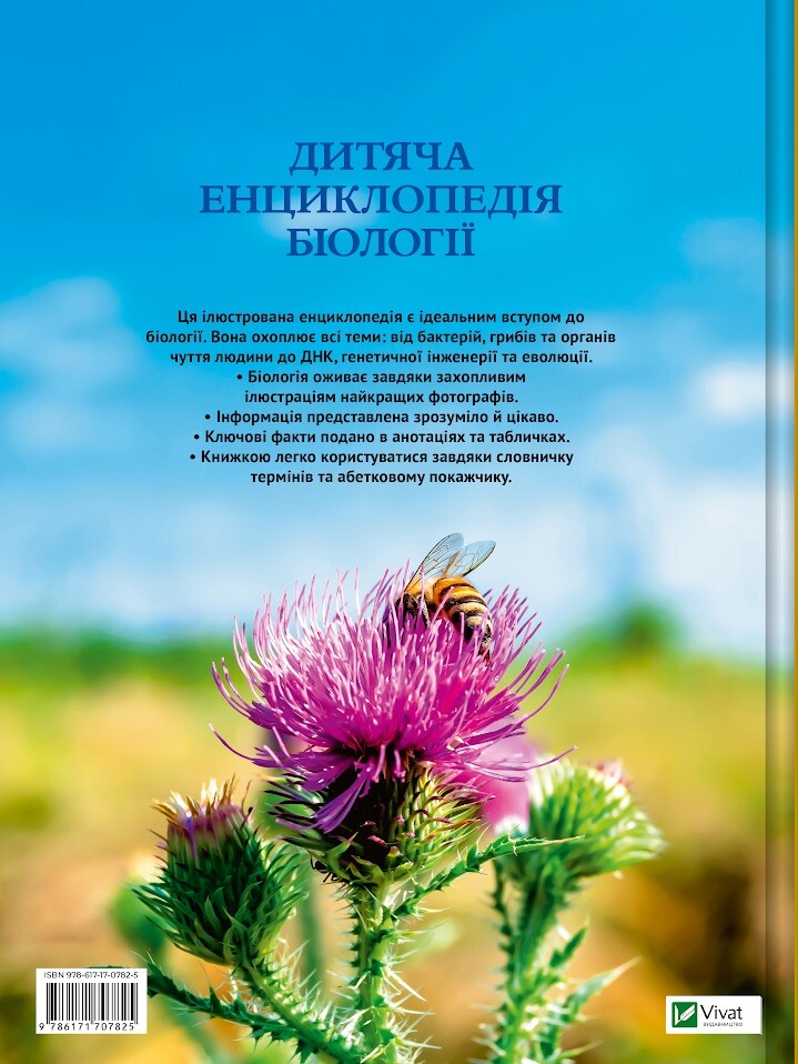 Дитяча енциклопедія біології - Vivat