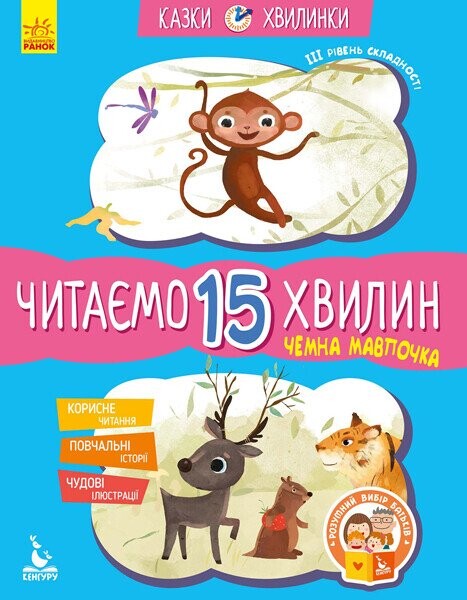 Казки-хвилинки. Чемна мавпочка. Читаємо 15 хвилин. 3 рівень складності - Vivat