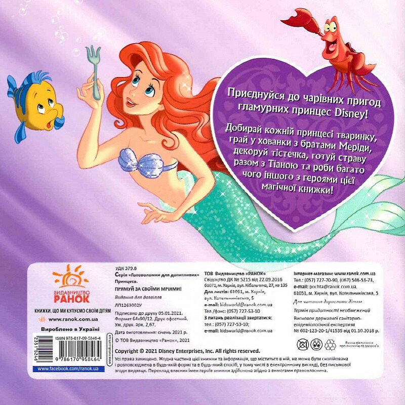 Disney Принцеса. Прямуй за своїми мріями. Головоломки для допитливих - Vivat