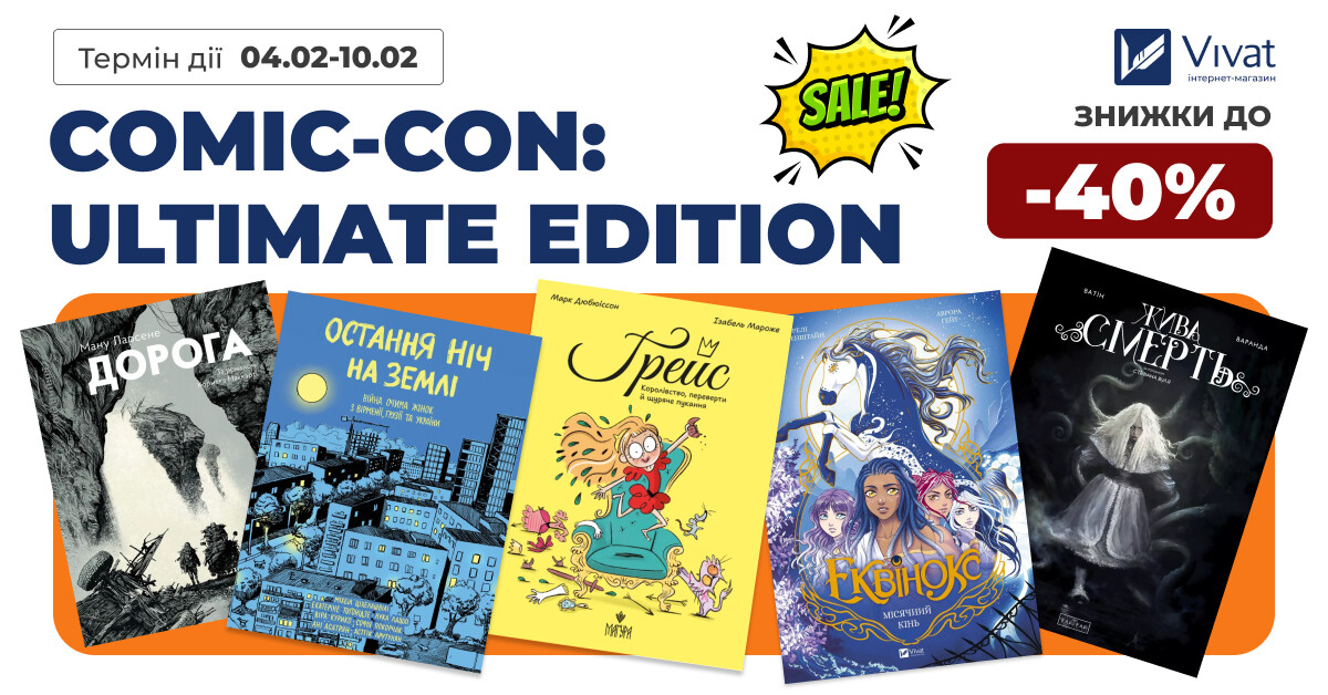 Comic-Con. Ultimate Edition: до -40% на вибрані європейські комікси і дитячі мальописи - Vivat