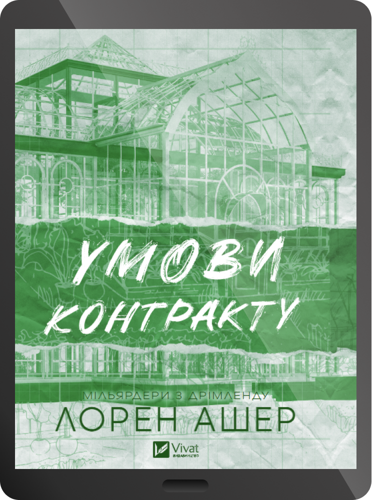 Електронна книга «Умови контракту» - Vivat