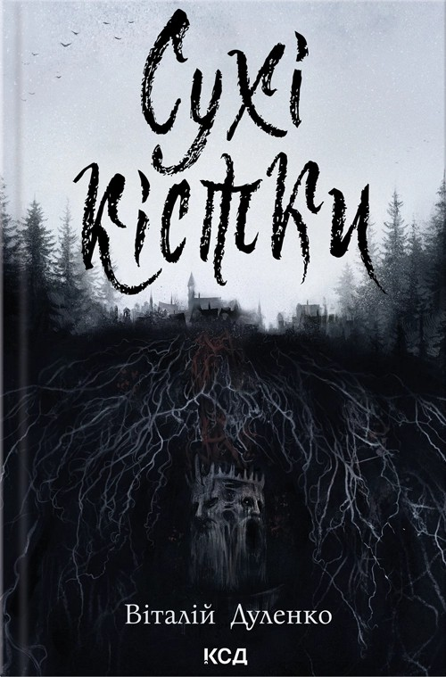 Сухі кістки - Vivat