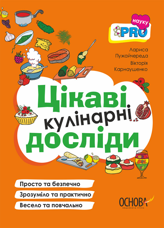 PRO науку. Цікаві кулінарні досліди - Vivat