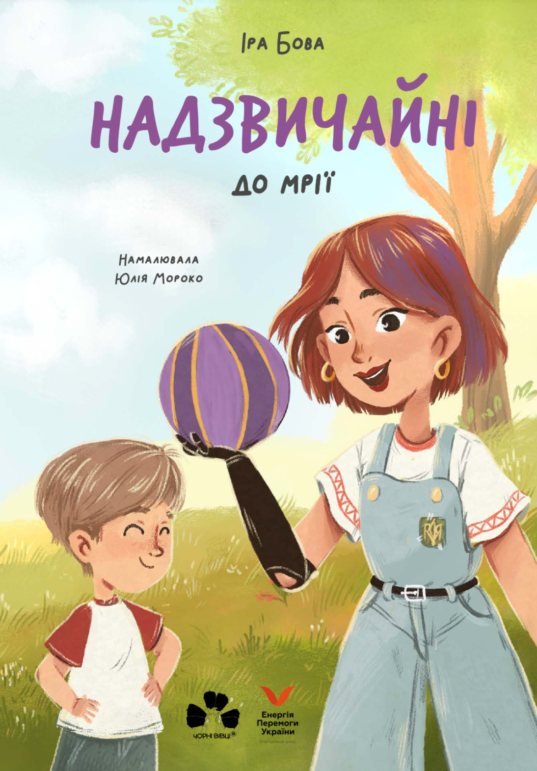 Надзвичайні. До мрії - Vivat