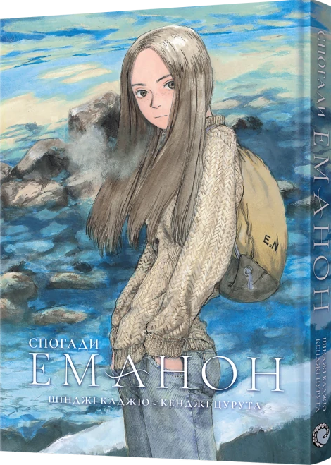 Спогади Еманон Спогади Еманон - Vivat