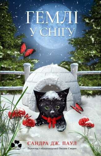 Гемлі у снігу Гемлі у снігу - Vivat