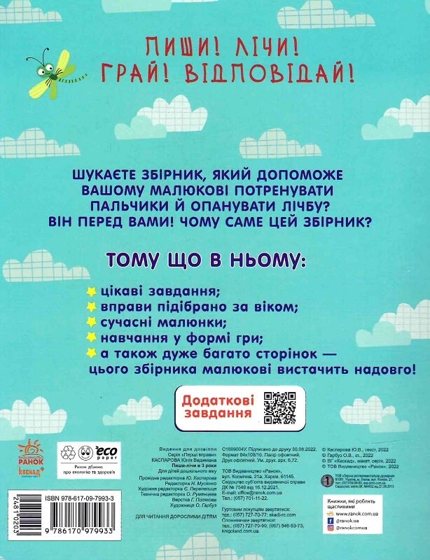 Пиши-лічи в 3 роки. Найкращий тренажер - Vivat