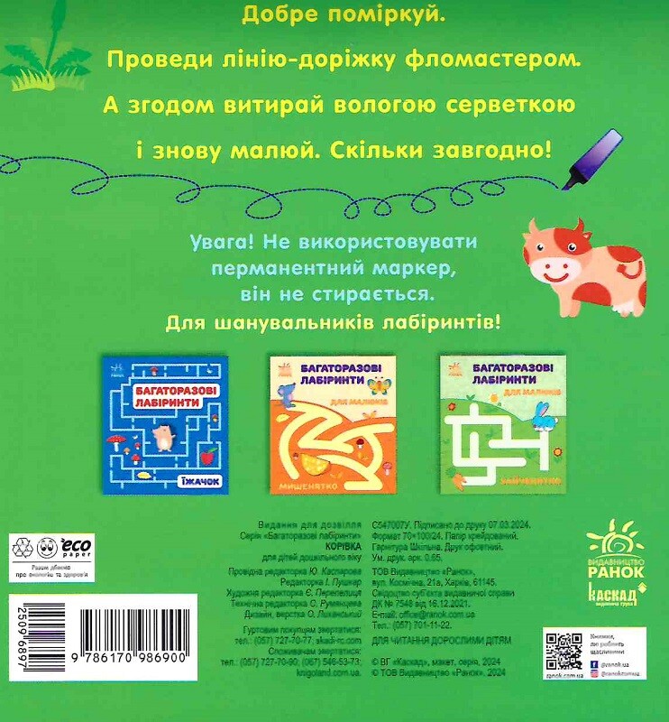 Багаторазові лабіринти. Корівка - Vivat