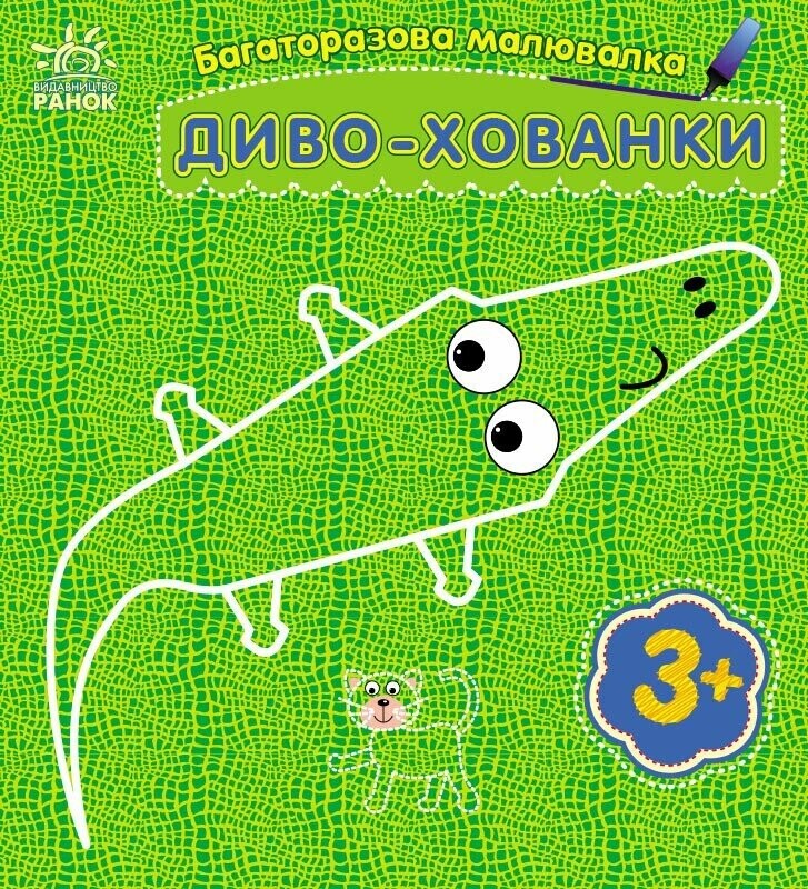 Багаторазова малювалка. Диво-хованки Багаторазова малювалка. Диво-хованки - Vivat