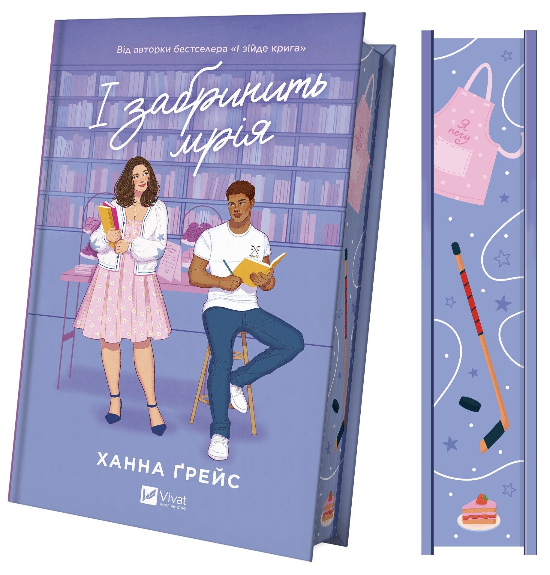 І забринить мрія - Vivat