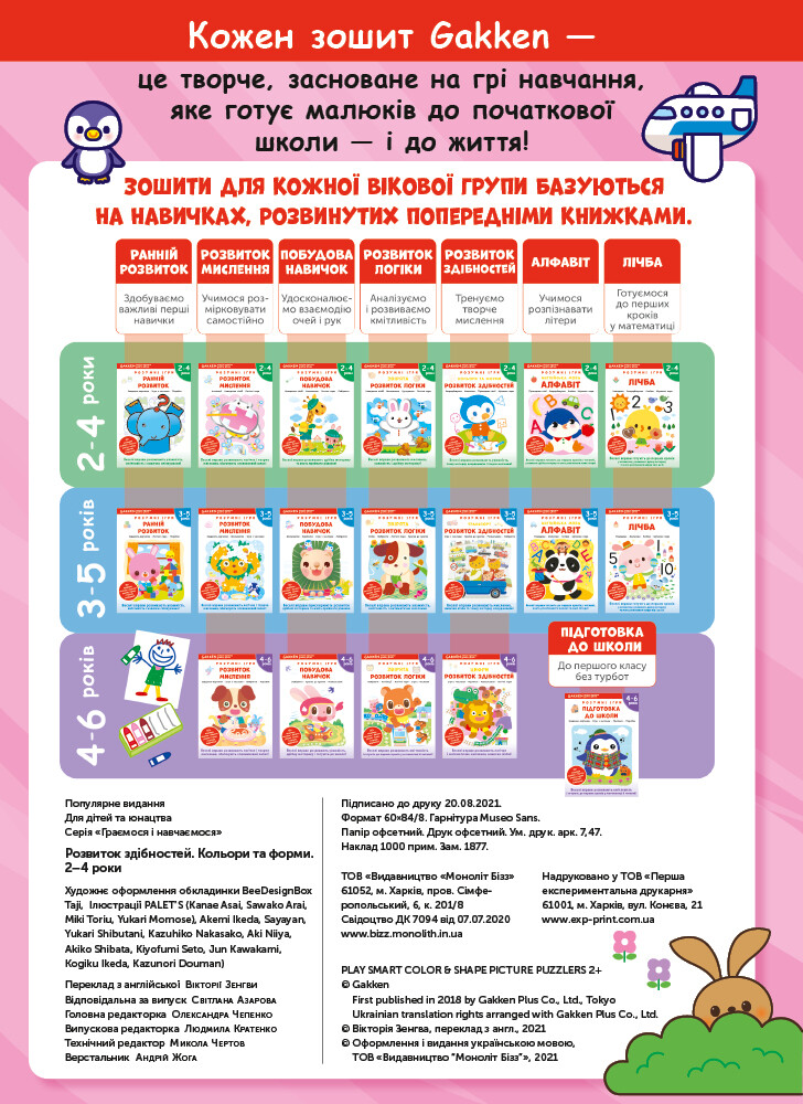 Gakken. Розумні ігри. Розвиток здібностей. Кольори та форми. 2-4 роки - Vivat