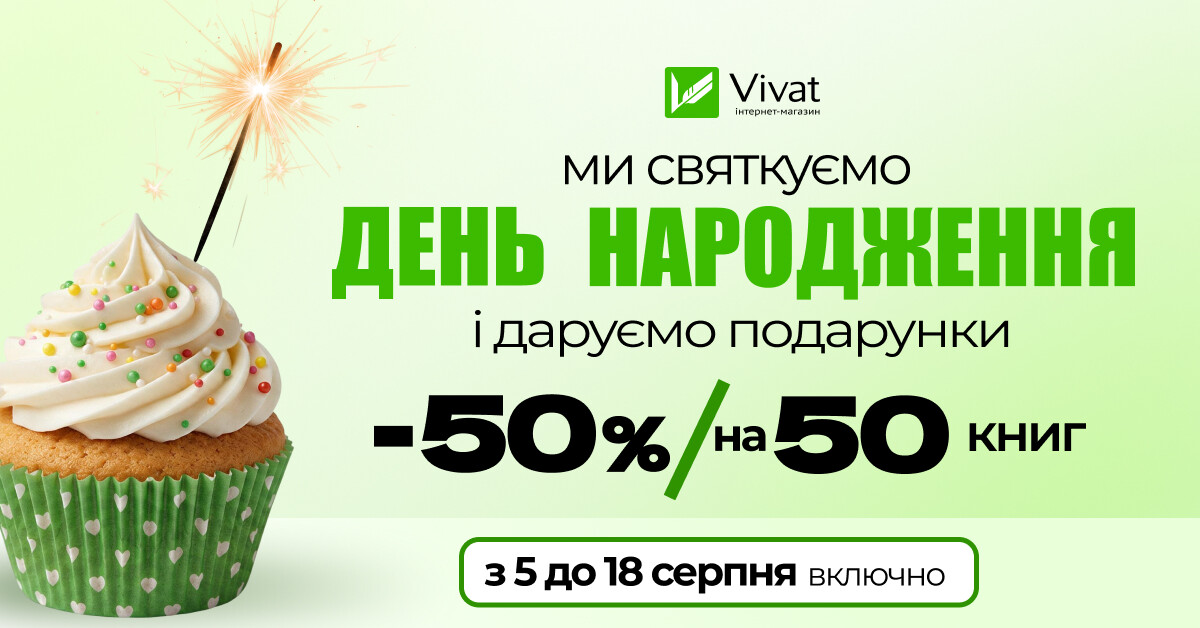 День народження Vivat: -50% на 50 книг видавництва - Vivat