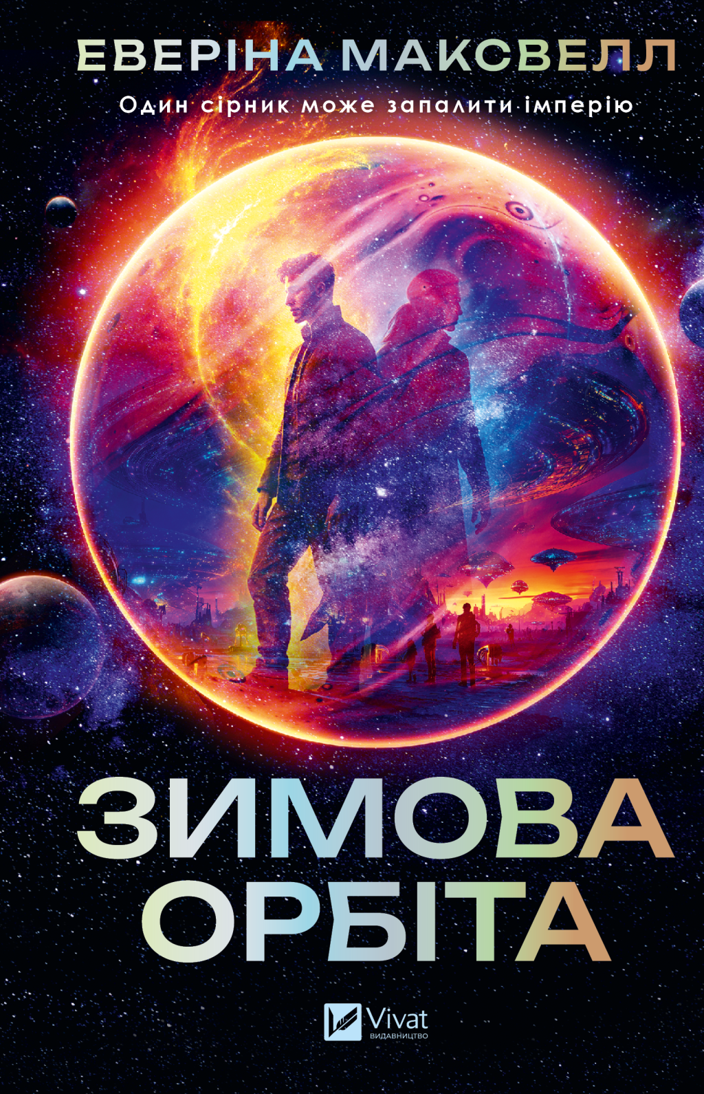 Зимова орбіта Зимова орбіта - Vivat