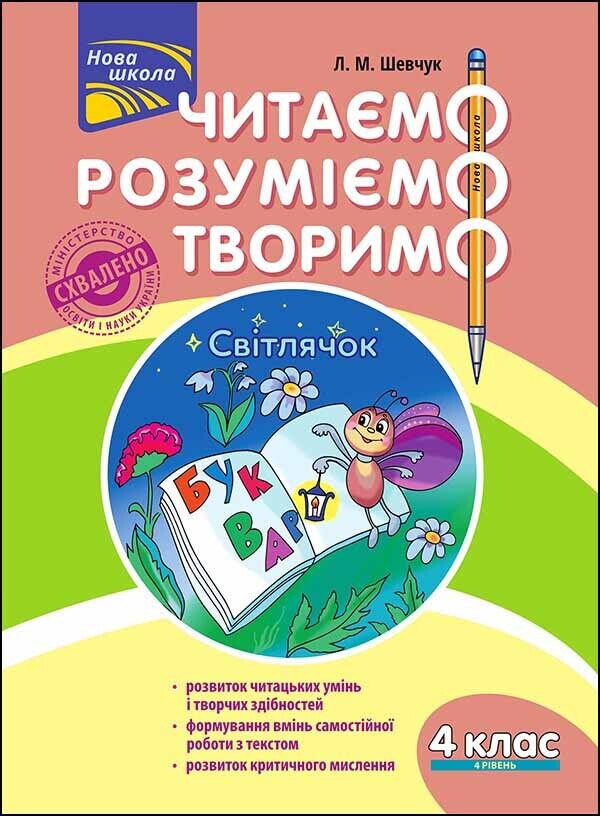Читаємо, розуміємо, творимо. Світлячок. 4 клас. 4 рівень - Vivat
