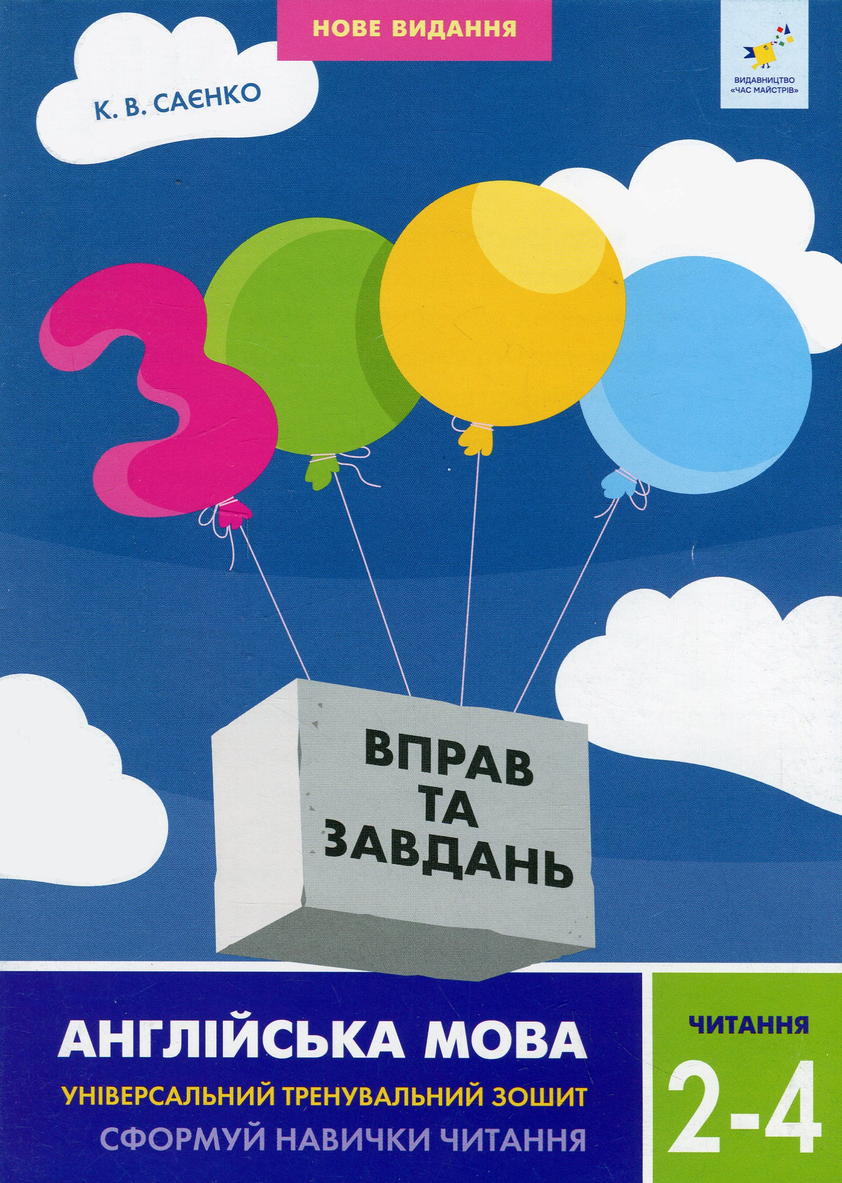 3000 вправ. Англійська мова. Читання. 2-4 класи - Vivat