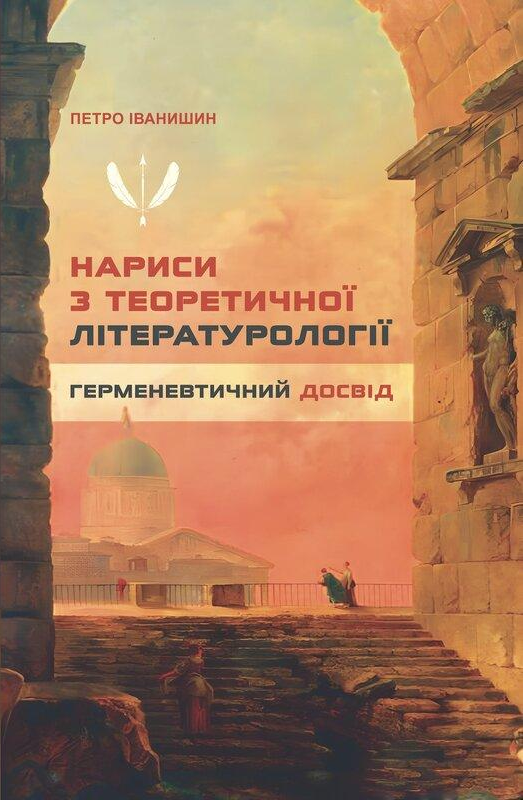 Нариси з теоретичної літературології. Герменевтичний досвід Нариси з теоретичної літературології. Герменевтичний досвід - Vivat