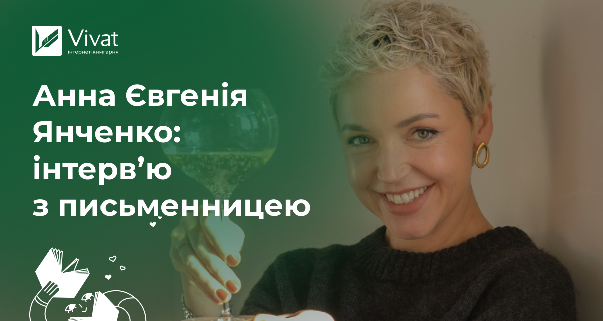 «Суперсила, яку від нас приховували» — інтервʼю з авторкою «29 століть. Віднайдена історія вина в Україні» Анною Євгенією Янченко - Vivat
