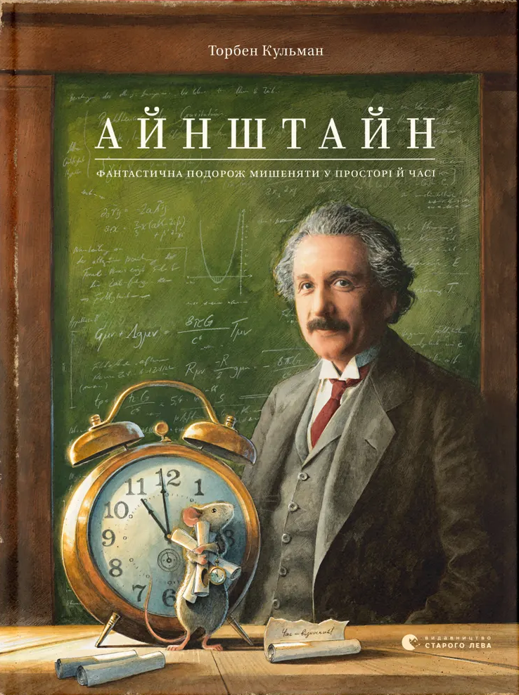 Айнштайн. Фантастична подорож Мишеняти у просторі й часі - Vivat