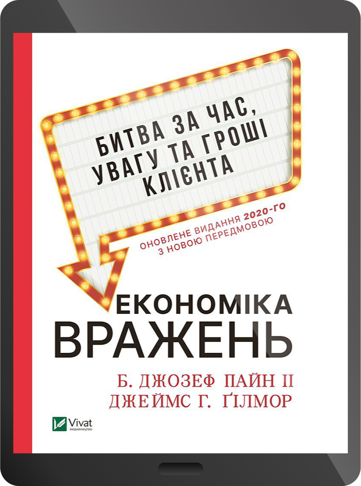 Електронна книга «Економіка вражень:битва за час, увагу та гроші клієнта» - Vivat