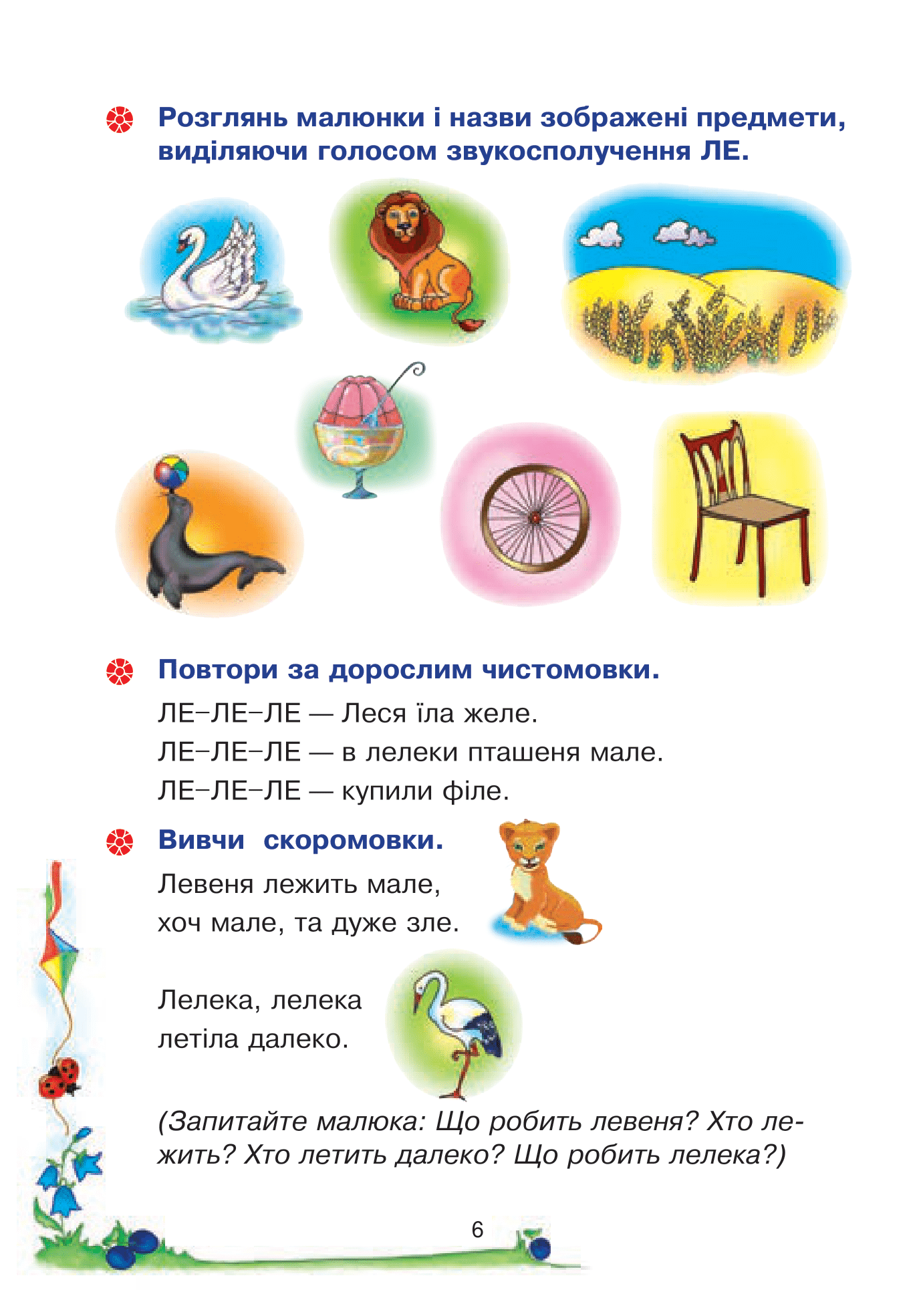 Веселий язичок. Логопедичний зошит для дошкільнят. Звуки [л], [р] - Vivat