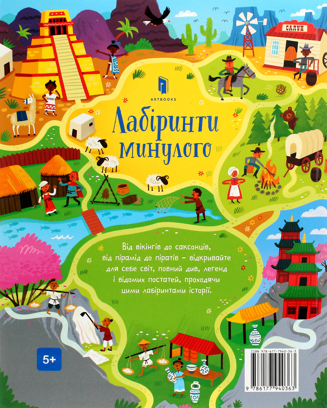 Лабіринти минулого - Vivat