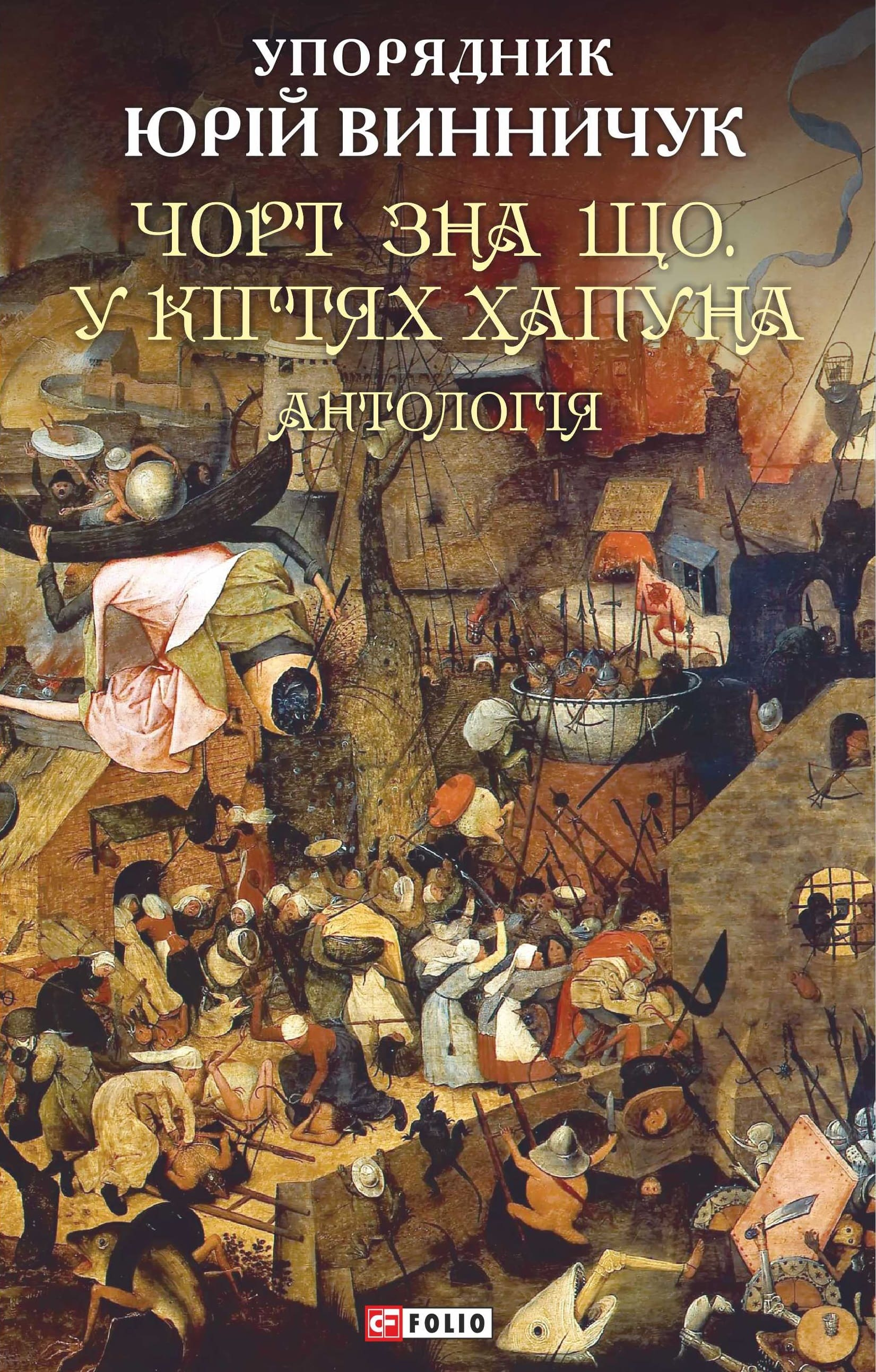 Чорт зна що. У кігтях Хапуна. Антологія - Vivat