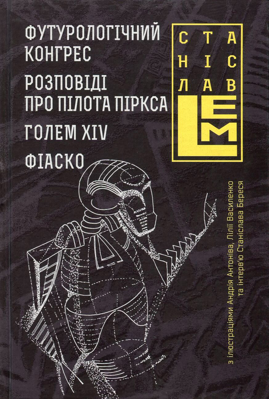 Футурологічний конгрес. Розповіді про пілота Піркса. Голем XIV. Фіаско - Vivat