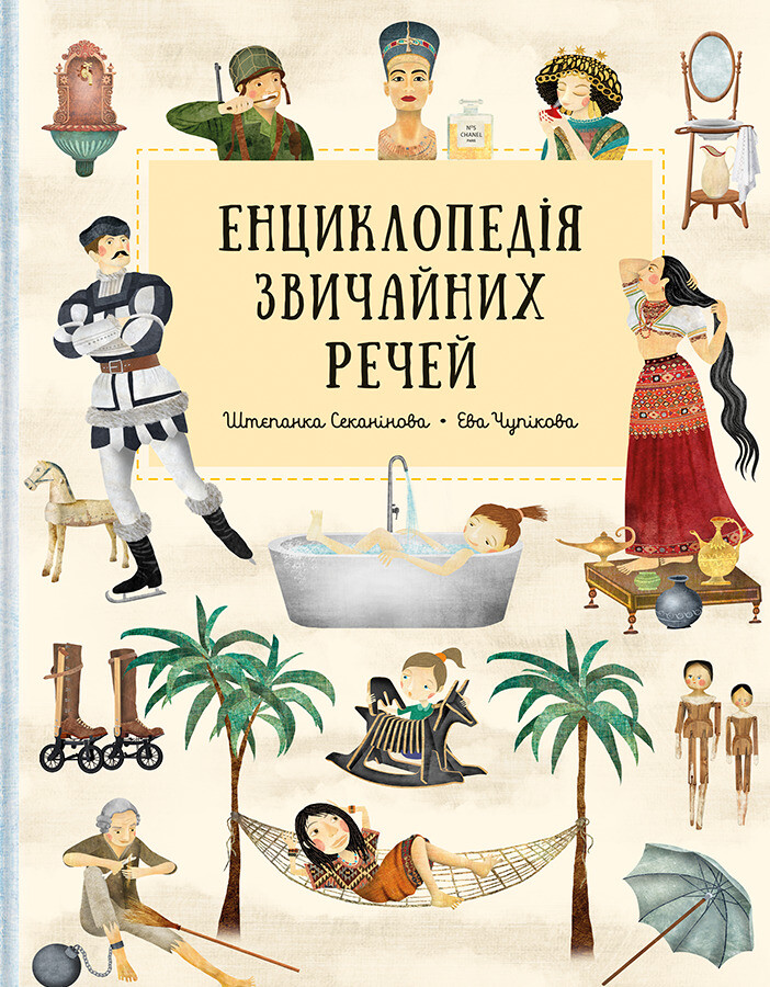 Енциклопедія звичайних речей - Vivat