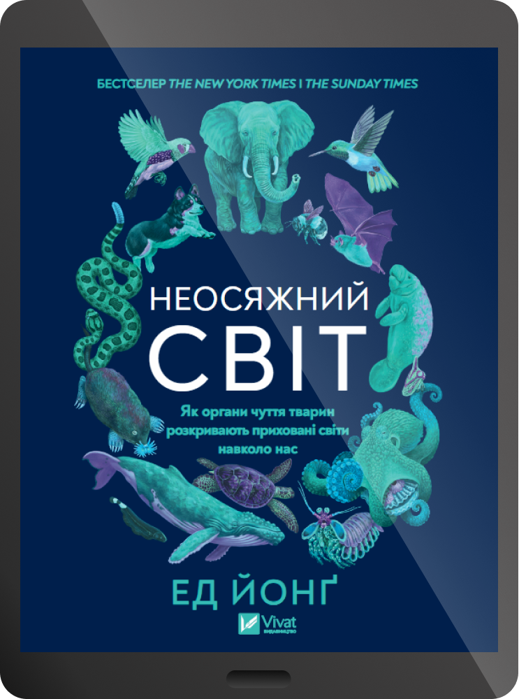 Електронна книга «Неосяжний світ» - Vivat